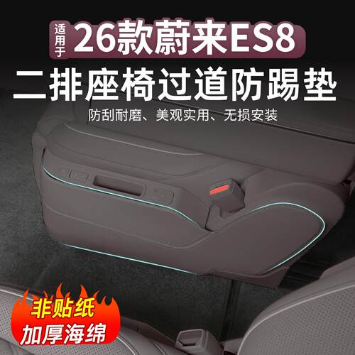 26款蔚来ES8二排座椅过道防踢垫加厚防护垫汽车内饰用品装饰改装