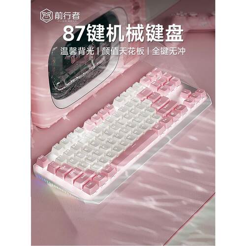 前行者87键机械键盘鼠标套装电脑游戏键鼠白粉拼色女生办公高颜值