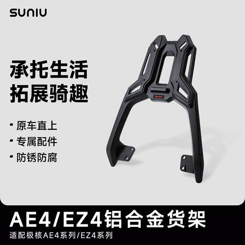 速牛改装极核AE4/EZ4铝合金后货架电动车直上拓展后尾架后货架
