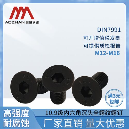 奥展内六角全螺纹DIN7991高强度10.9级六角头全牙螺栓发黑M12/M16