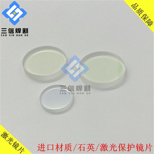 激光割嘴27.9X4.1蓝膜镜片28X4保护镜片30X5进口材质石英保护镜片