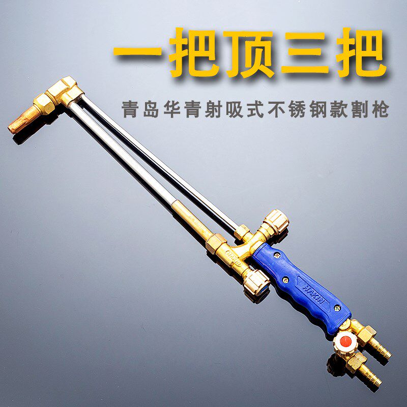 青岛华青精品不锈钢G01-100射吸式氧气乙炔丙烷气割炬枪加长1米80