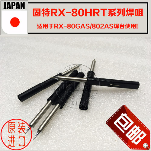 固特 rx-80hrt-系列烙铁头 日本rx-80gas/rx-802as电焊台烙铁咀