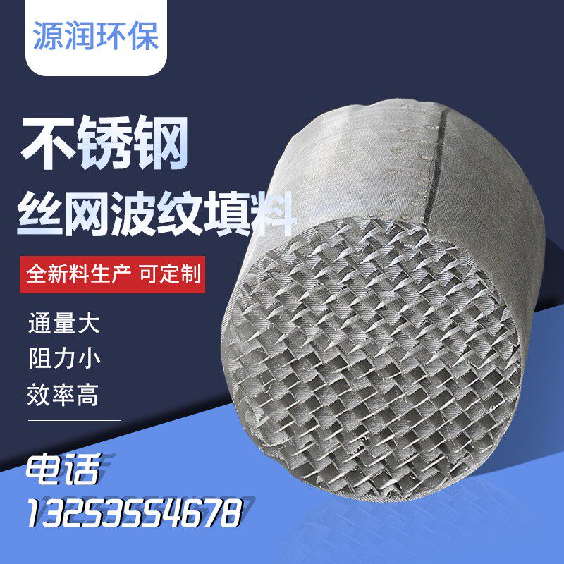 304/316定制孔板丝网波纹填料规格齐全不锈钢化工规整填料塔内件