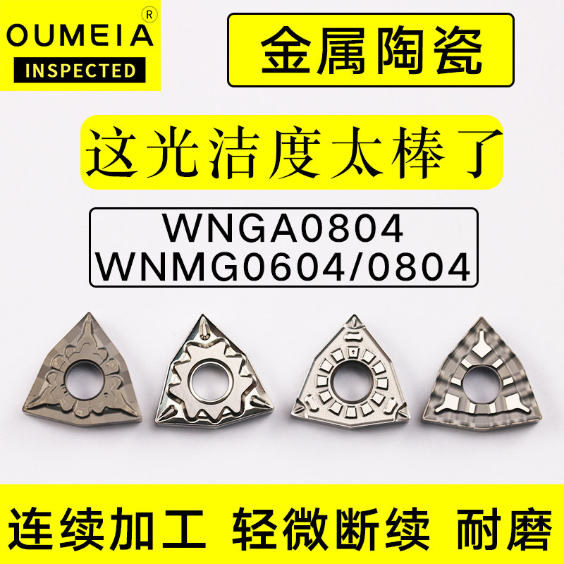 金属陶瓷刀片桃型WNGA080404/08/WNMG080412外圆刀杆数控车刀片图片
