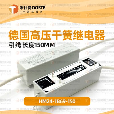 德国MEDER原装现货HM24-1B69-150常闭型HM24-1B69高压干簧继电器