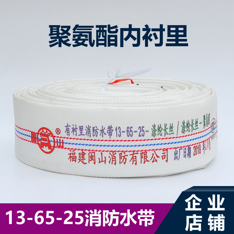闽山 新国标耐高压消防水带13-65-20/25/30加厚型 消火栓水管水袋