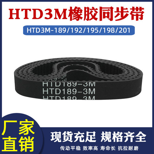 橡胶同步带HTD3M-189/192/195/198/201圆弧齿皮带传动带 节距=3mm