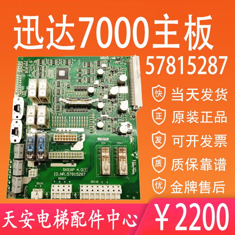 迅达高速7000主板ID.NR.57815287 SKEAP4.0 电梯配件原装现货