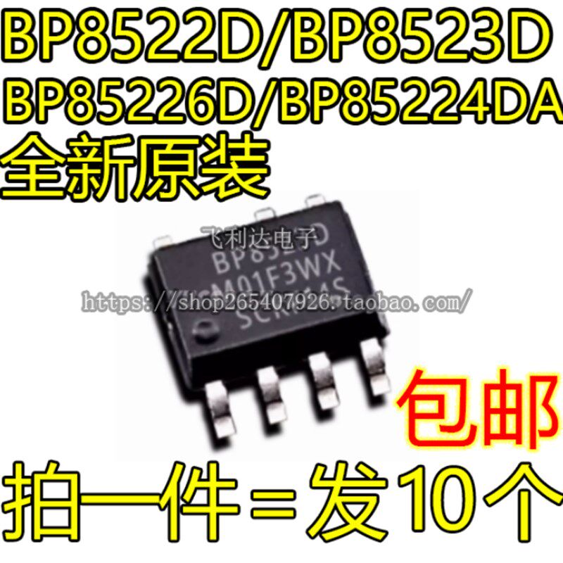 全新原装 BP8522D BP8523D BP85226D BP85224DA SOP-7 电源芯片 - 实物图