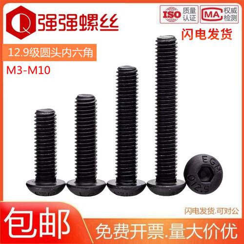 12.9级高强度圆头内六角螺丝半圆杯螺栓盘头螺丝钉M2M3M4M5M10M12