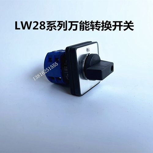 万能转换开关LW28-20D202/2双电源切换正反转二三档LW26旋转开关