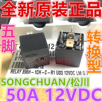 全新原装 896H-1CH-C-R1 U24 U03 12VDC汽车继电器 50A 5脚 松川