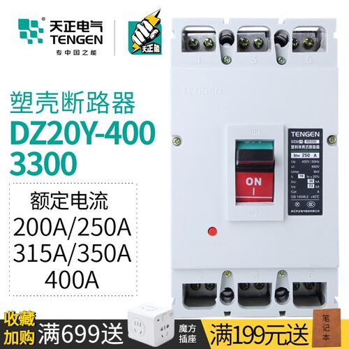天正 塑壳断路器三相空气开关DZ20Y-400/3300 250/315/350/400A