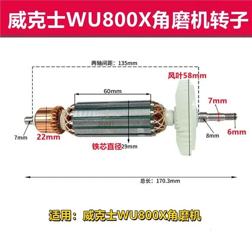 适配威克士WU800X角磨机转子打磨机转子磨光机转子电机纯铜配件