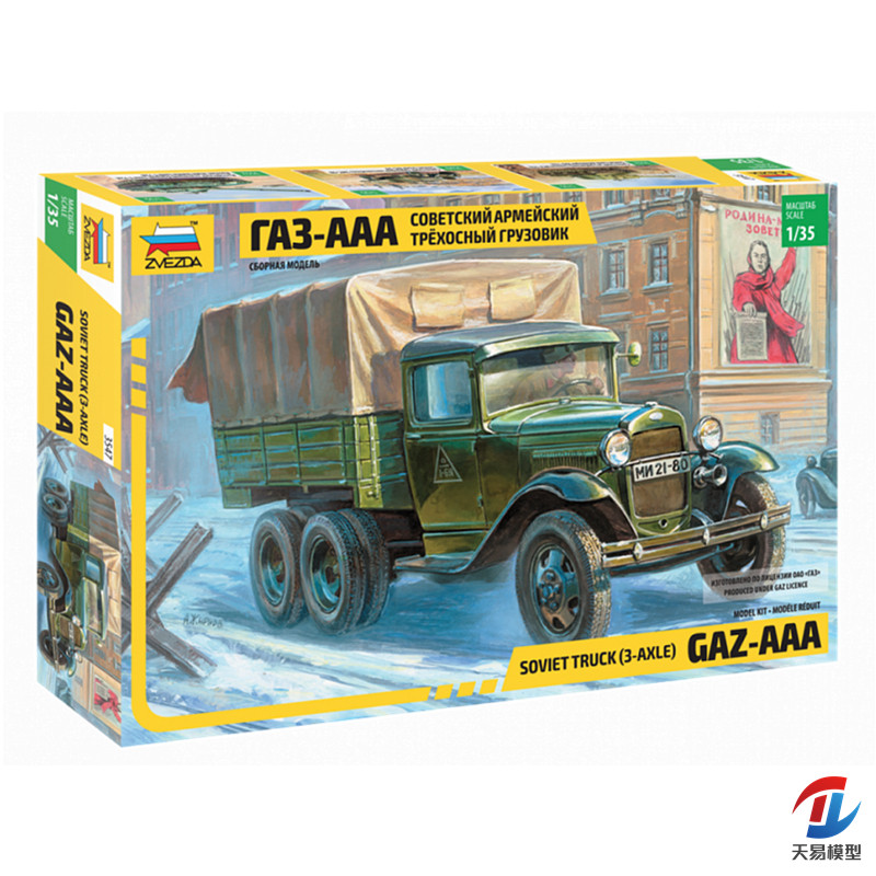 天易模型 红星 ZVEZDA 3547 1/35 苏联 Gaz-AAA 嘎斯 运输卡车
