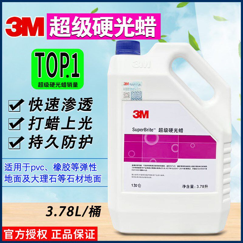 正品3M地板蜡大桶3M超级硬光蜡石材蜡家用商用抛光蜡地板蜡PVC蜡