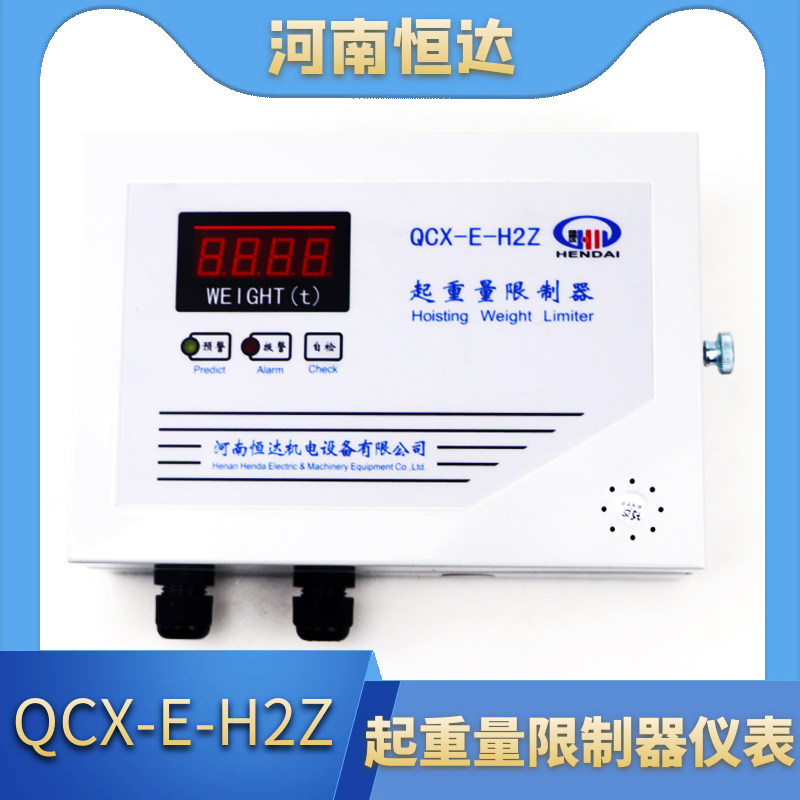 QCX-E-H2Z起重量限制器QCX-E-H3B行车起重量显示器称重限制器仪表