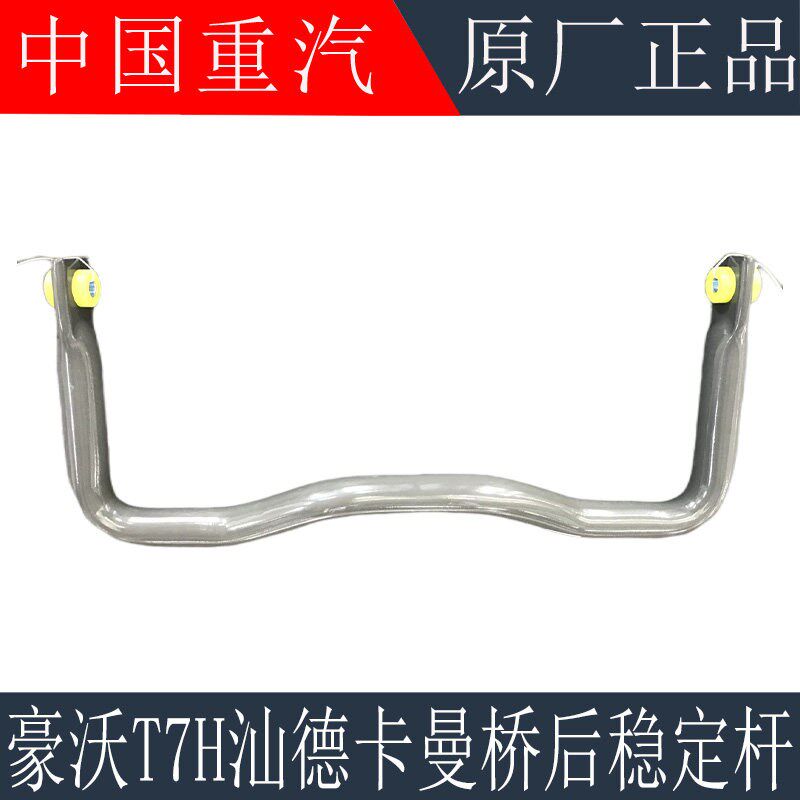 适用于重汽豪沃T7H TX T5G汕德卡C7H曼桥后稳定杆平衡杆原厂配件