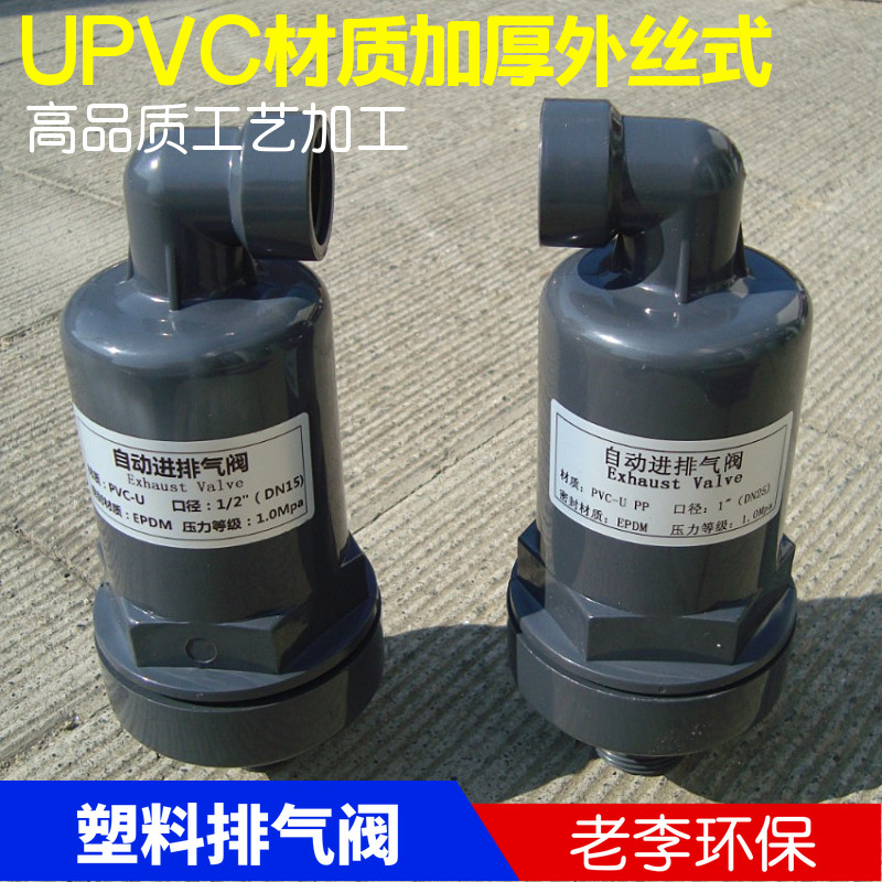 UPVC自动进排气阀 塑料补气阀DN15-DN50 老李环保品牌 可客制化塑图片