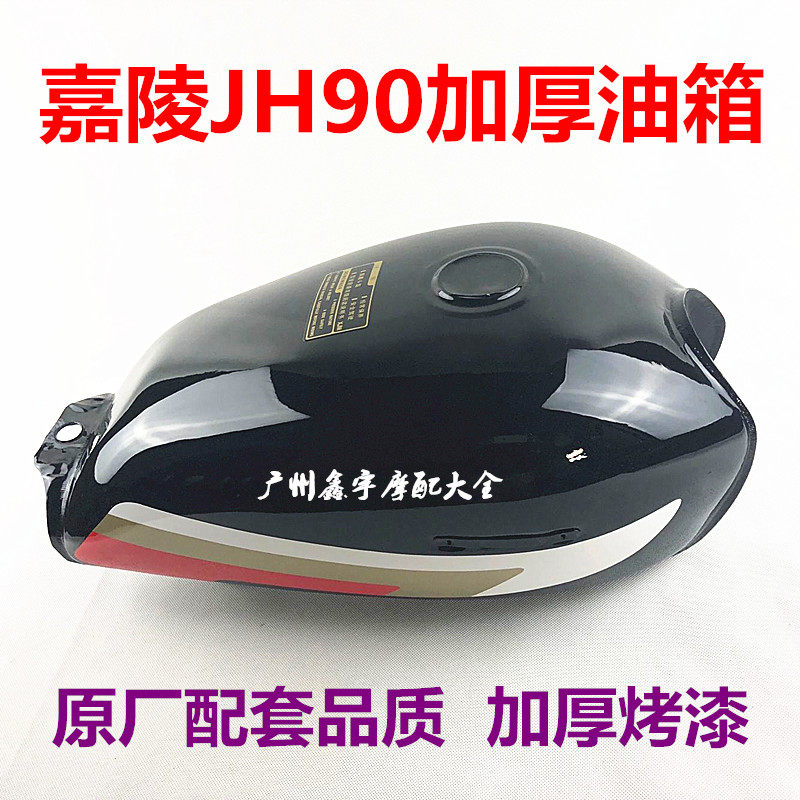 嘉陵90【JH-90】【黑色】摩托车的燃油箱\JH-90摩托车红黑色油箱