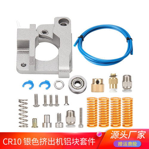 高品质3d打印机配件套装 CR-10银色挤出机右向1.75mm送料机套件