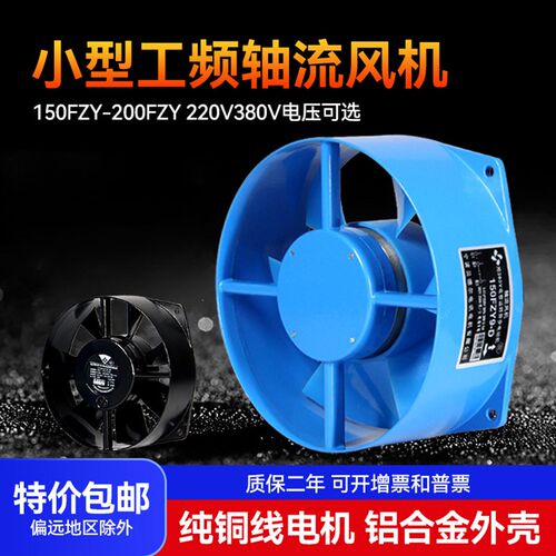 宁波贝德尔150/200FZY2/4/7/9-D小型工频轴流风机 黑色220V380V