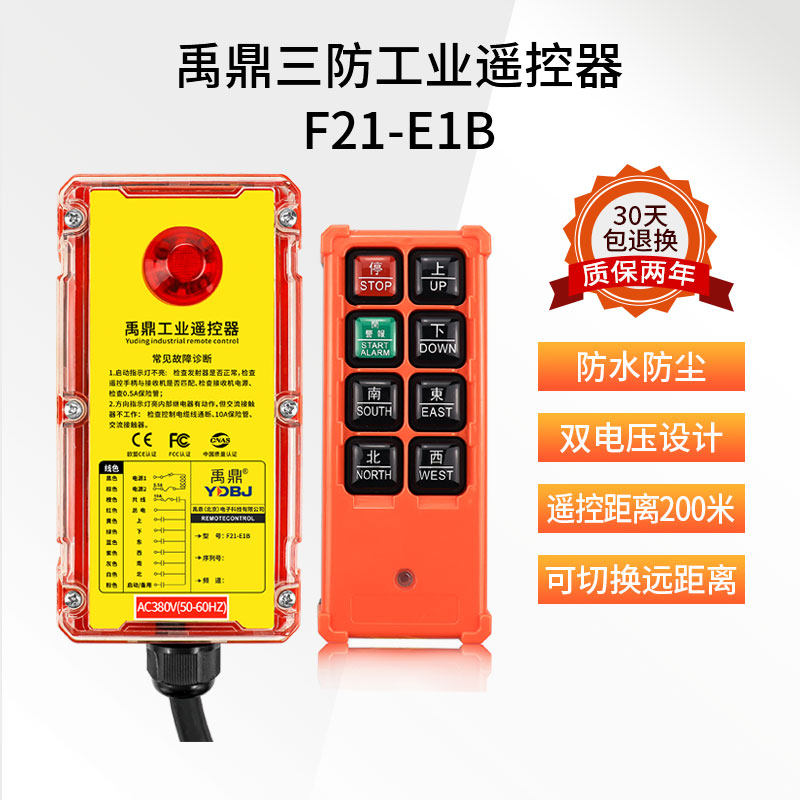 禹鼎三防遥控器F21-E1B工业防水遥控器无线工业CD防尘防摔遥控器
