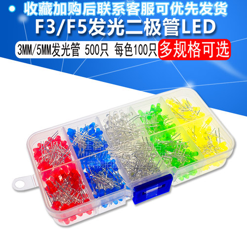 F5 5mm  F3 3mmLED发光二极管盒装 发光管5色共 500只 每色100只