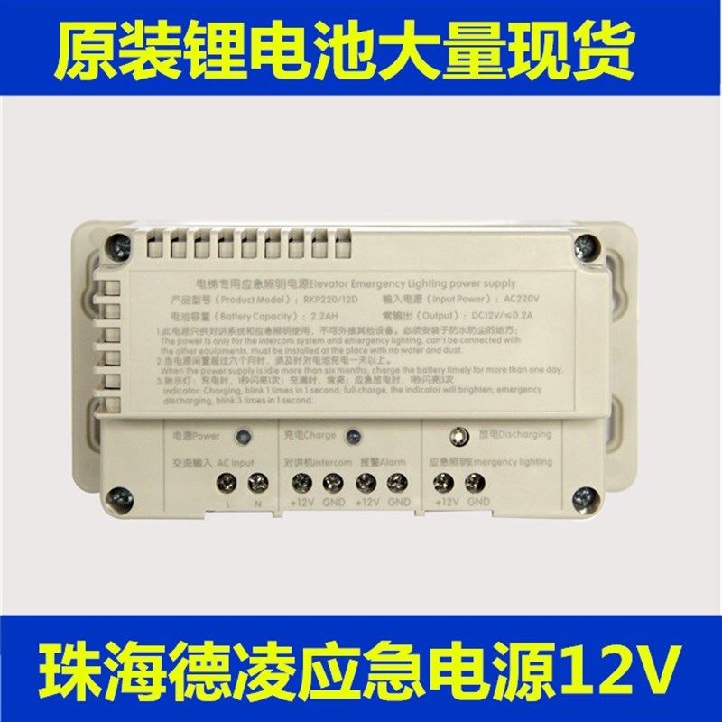 电梯应急电源 德凌应急电源RKP220对讲机电源DC12V电梯配件锂电池