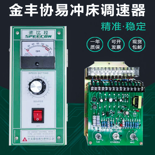 金丰协易冲床速比控R400东元马达电机调速5200-S速度控制器R360JK
