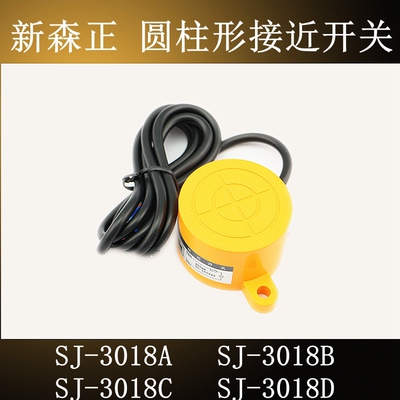 原装正品新森正SJ-3018A/018B/3018C/3018D接近开关传感器质保1年