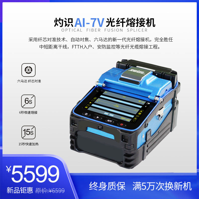 灼识光纤熔接机/熔纤机/热熔机AI-7C全自动跳线光缆光纤皮线熔接