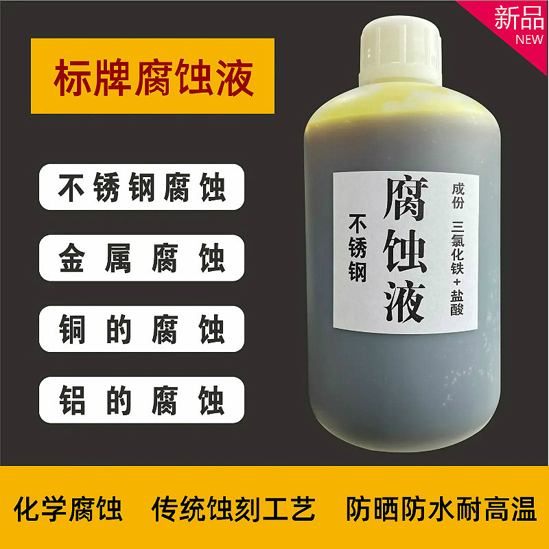不锈钢腐蚀液广告牌匾标牌奖牌钛金牌深度蚀刻液铜铝金属腐蚀液膏