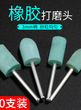 芝麻抛光磨头橡胶打磨头金属玉石模具除锈圆柱子弹套装柄径3mm