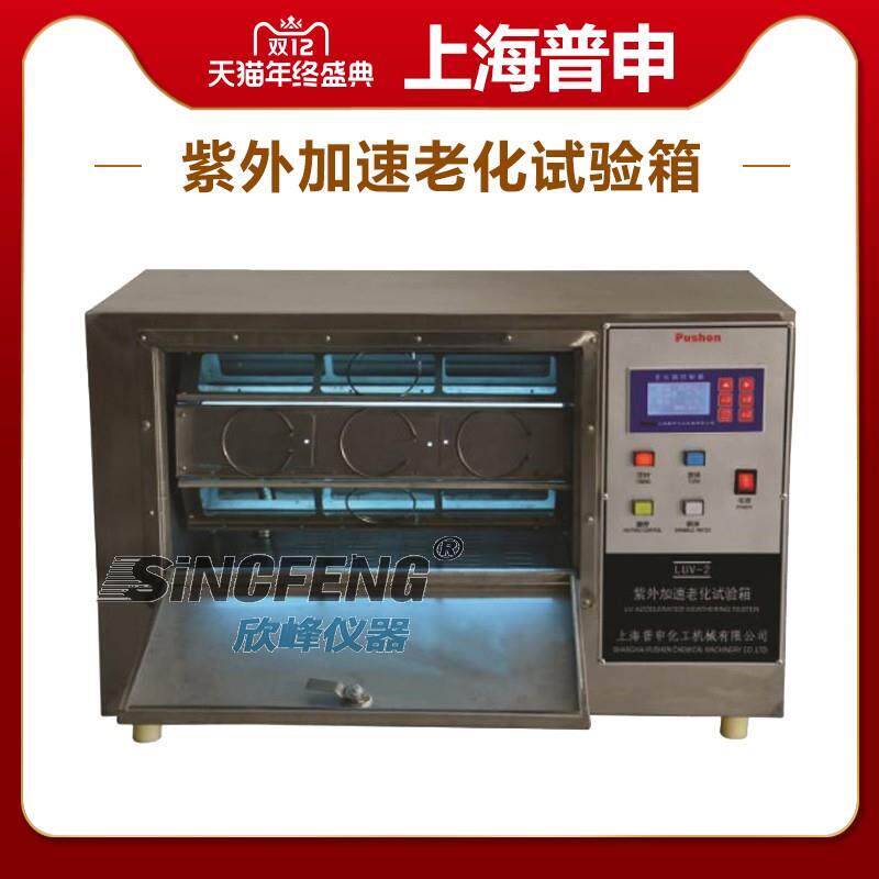 Pushen上海普申LUV-2紫外加速老化试验箱模拟环境雨林材料涂光照