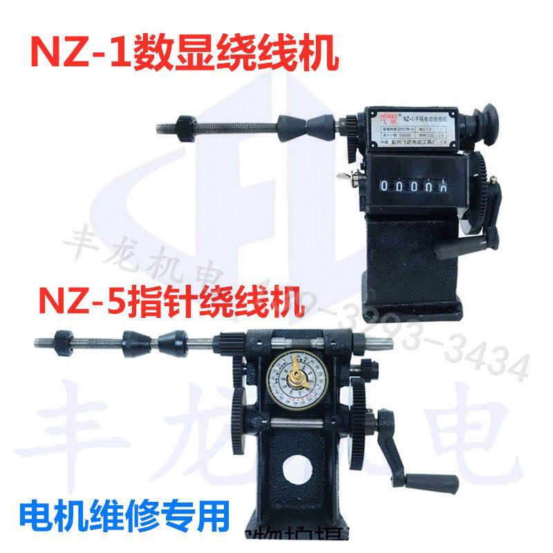 NZ-1型手摇计数绕线机 维修工具 电机绕线机绕线模具万达机电
