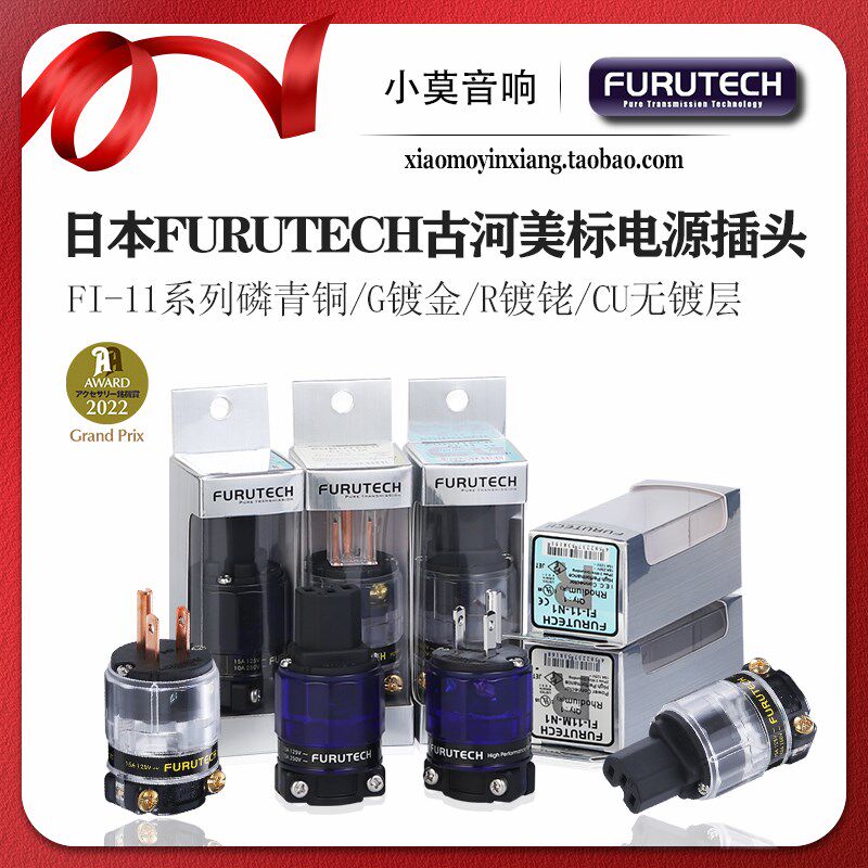 日本 FURUTECH 古河 FI-11系列 G R CU 发烧美标电源插头插尾