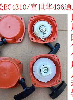 小松BC4310富世华436割草机启动器236R 443R打草机侧挂点火线拉盘