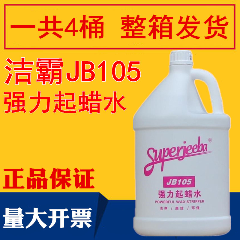 4桶整箱白云洁霸JB105强力起蜡水清洁剂清洁除蜡地面清洁蜡水3.8L