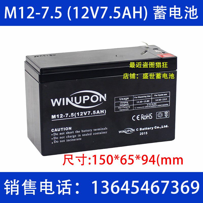 WINUPON蓄电池 M12-7.5 (12V7.5AH)音响 播音器 无线音箱专用电池