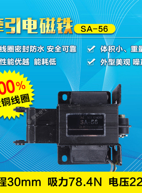 SA-56 交流牵引电磁铁 吸力120N 行程30mm 12KG长寿命 铜线圈