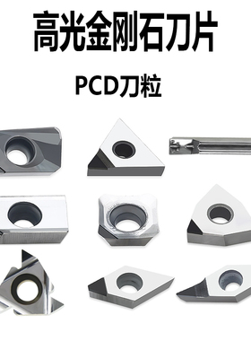 高光PCD钻石刀片金刚石刀粒外圆内孔车刀片铣刀片内牙外牙刀粒