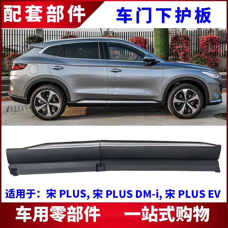 适用比亚迪宋PLUS EV DM车门下护板 下裙板门饰板总成 防撞电镀条