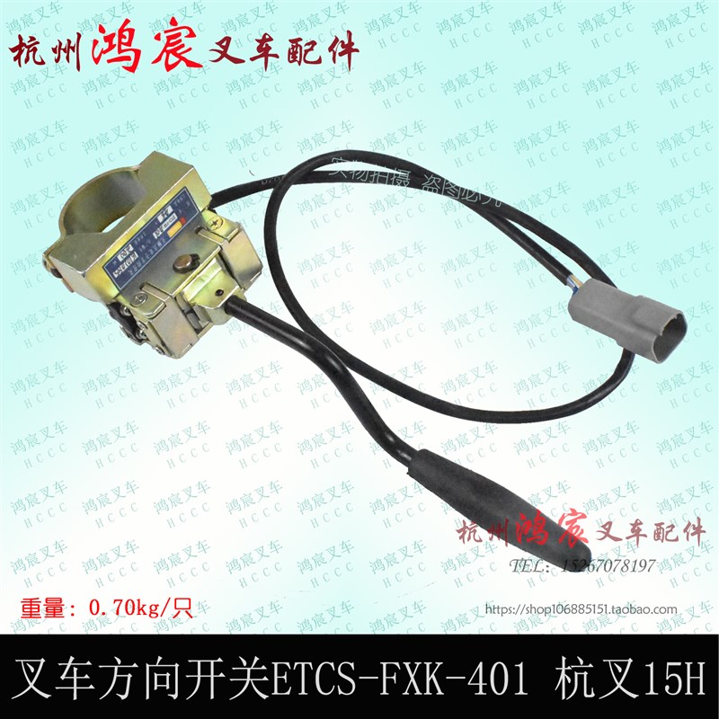 叉车无触点电子方向行走开关 ETCS-FXK-401 防水插4线48V 杭叉15H
