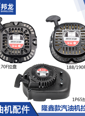 汽油机配件发电机水泵动力拉盘1P65隆鑫款168F170/188/190启动器