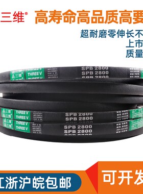 三维三角带高速窄V皮带SPB1180/SPB1200/SPB1219/SPB1245/SPB1250