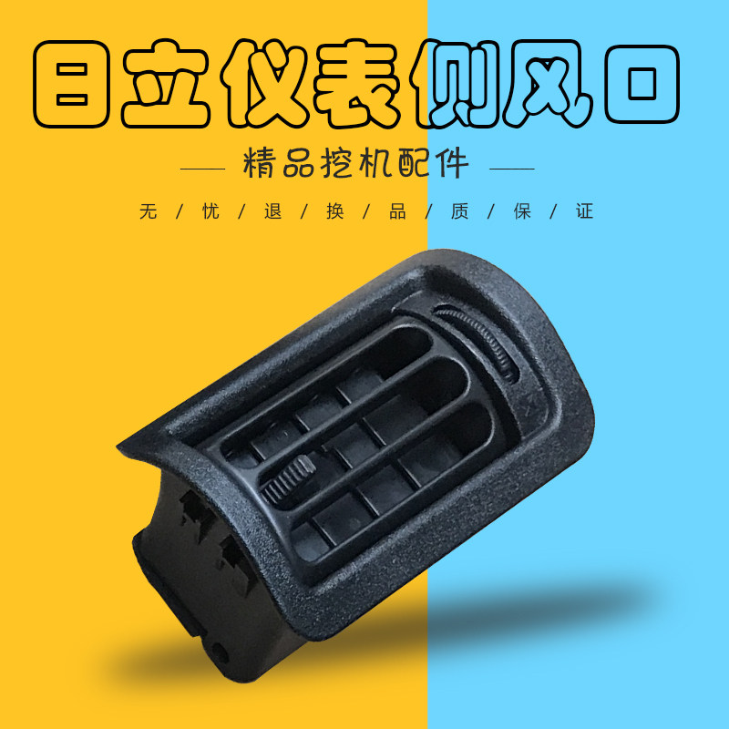 挖掘机配件日立60 70 200 210 330 240-6-3G直喷仪表侧空调出风口