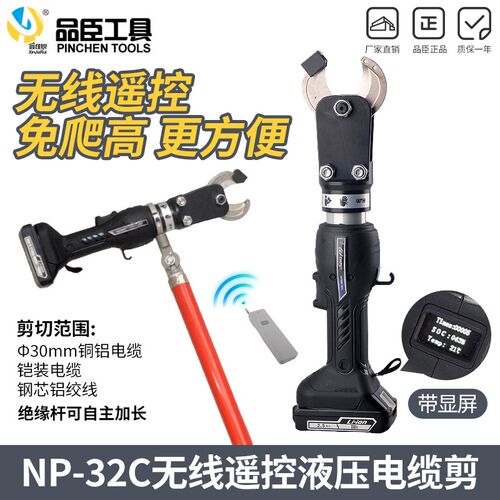 充电式电动电缆剪NP-32C无线遥控带电作业绝缘导线钢芯铝绞线切刀