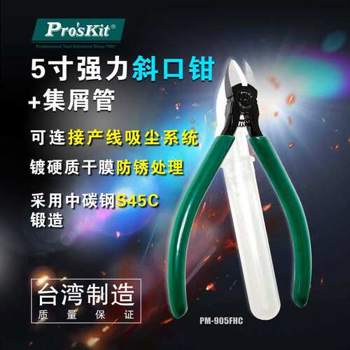 台湾宝工PM-905FHC进口强力精密斜口钳+集屑管防弹跳 斜嘴剪钳子